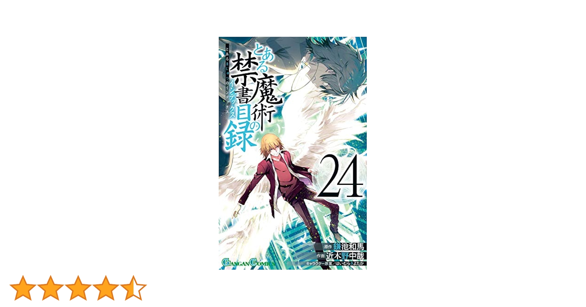 とある魔術の禁書目録 近木野中哉 [1-24巻 コミックセット/未完結] とある魔術の禁書目録 27 ガンガンコミックス : 近木野中哉